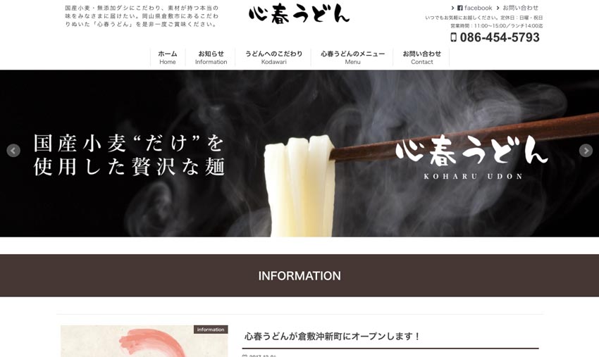 飲食業 新規HP作成・Webページ制作