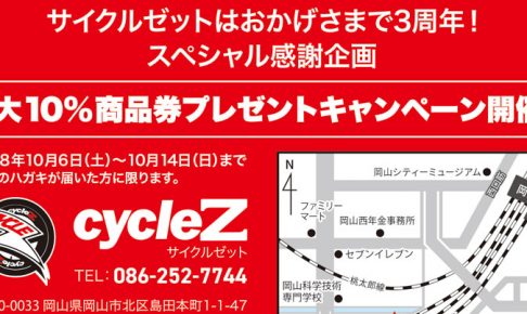 自転車販売業 ダイレクトメール・DM制作