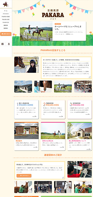 ホームページ制作 ホームページリニューアル ホースセラピー