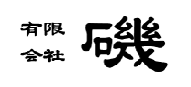 有限会社 磯 様　英語メニュー制作