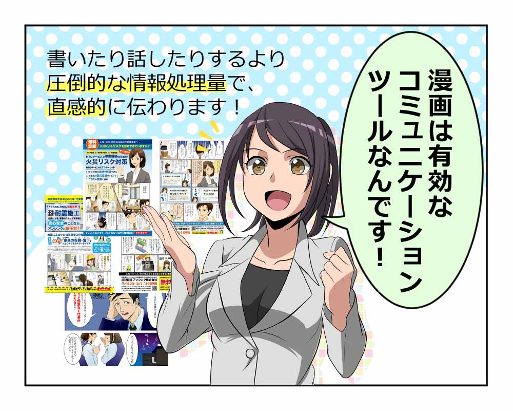 漫画は有効なコミュニケーションツールなんです!