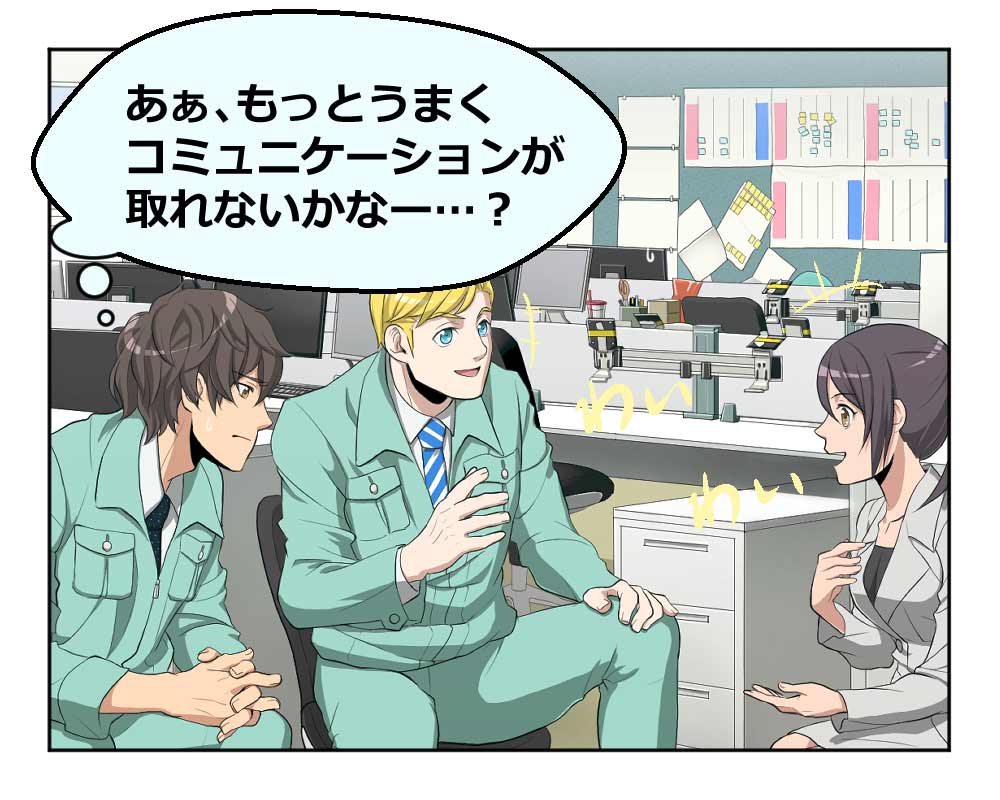 あぁ、もっとうまくコミュニケーションが取れないかなー・・・?