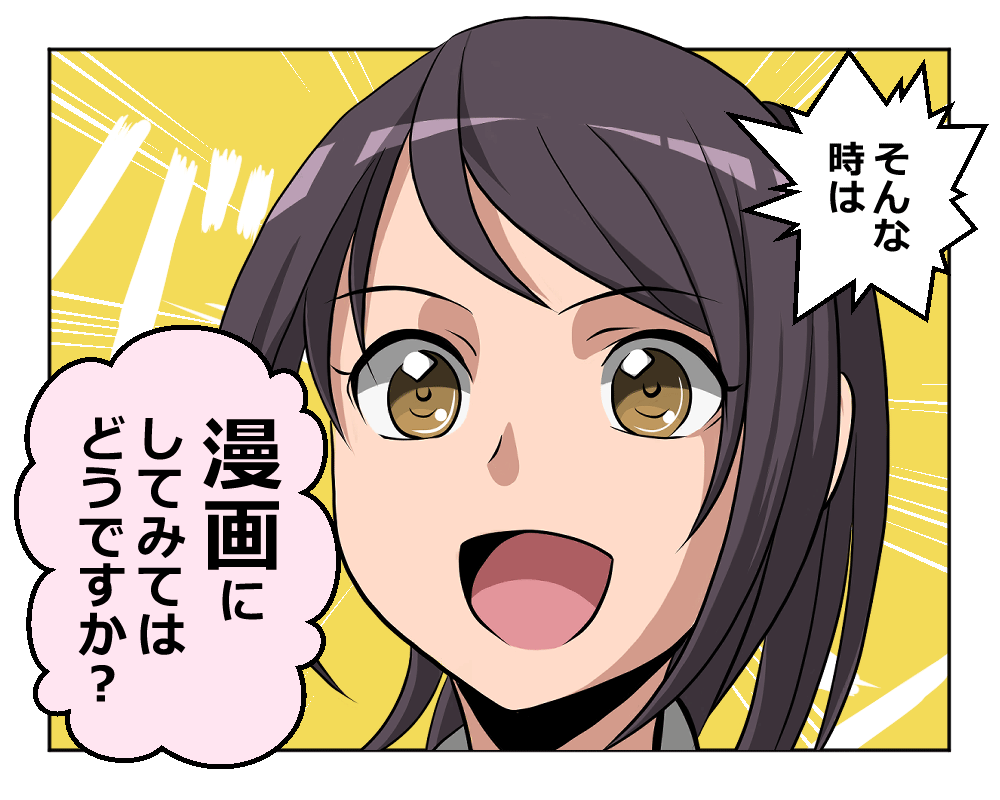 そんな時は 漫画にしてみてはどうですか?