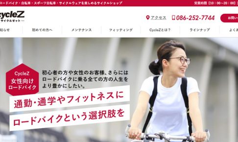 自転車販売業様 ウェブリニューアル・ホームページリニューアル