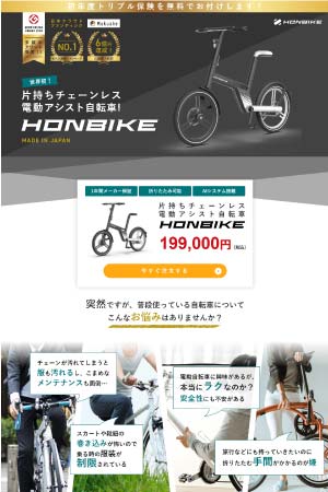 ランディングページ制作 キャンペーンサイト ECサイト 折りたたみ自転車